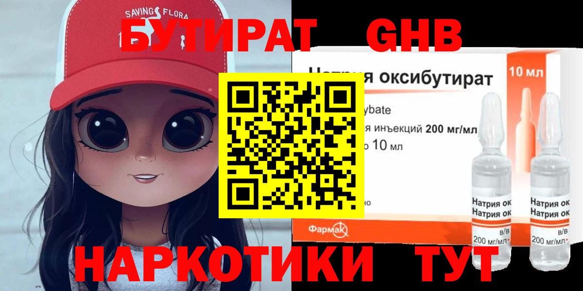Бутират Butirat Воскресенск